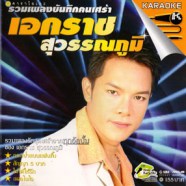 เอกราช สุวรรณภูมิ รวมเพลงบันทึกคนเศร้า-web1